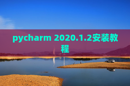 pycharm 2020.1.2安装教程