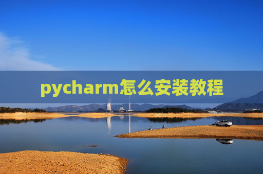 pycharm怎么安装教程